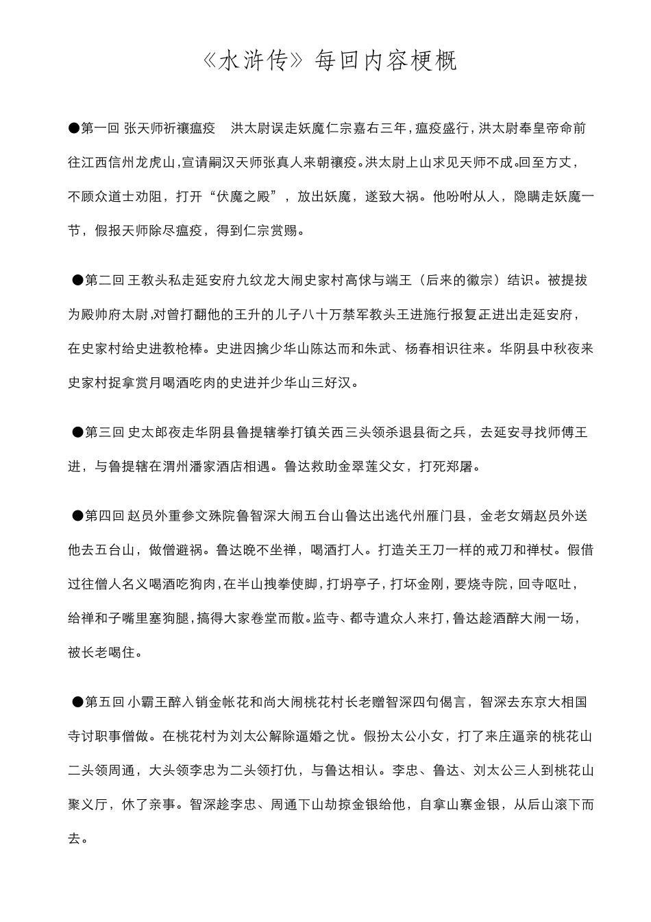 水浒传每回内容梗概__第1页