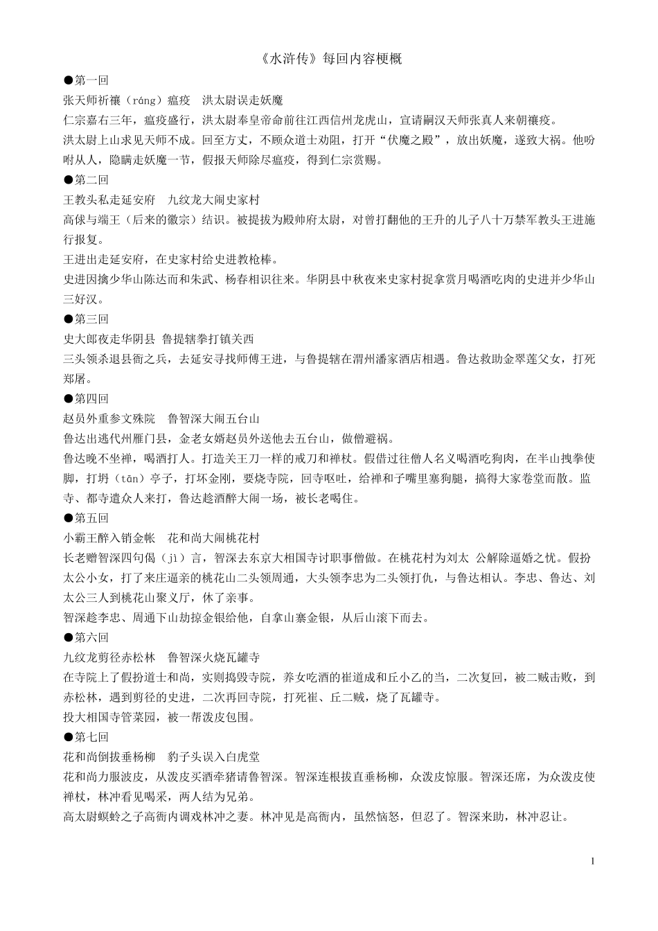 水浒传每回内容梗概全_第1页