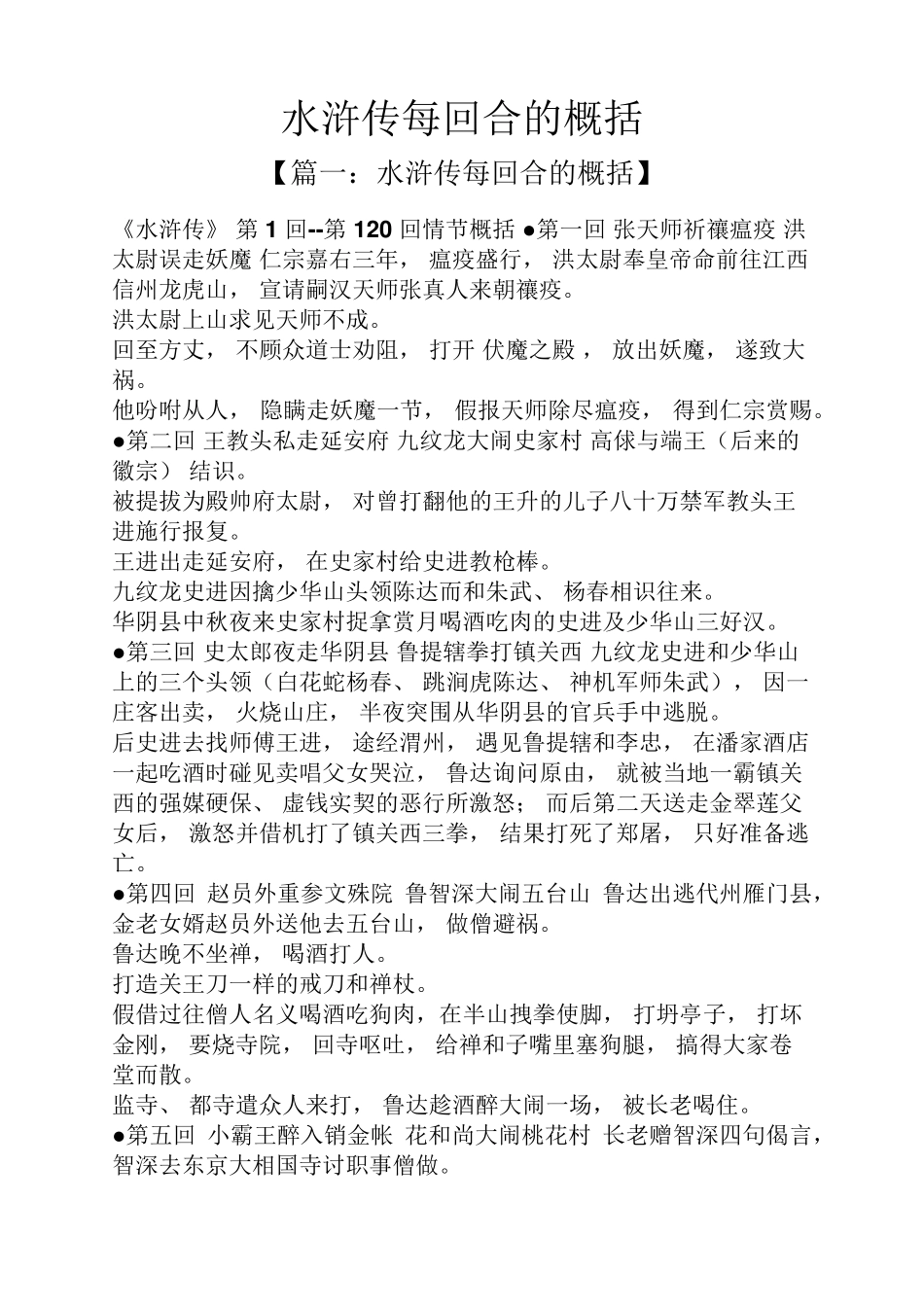 水浒传每回合的概括_第1页