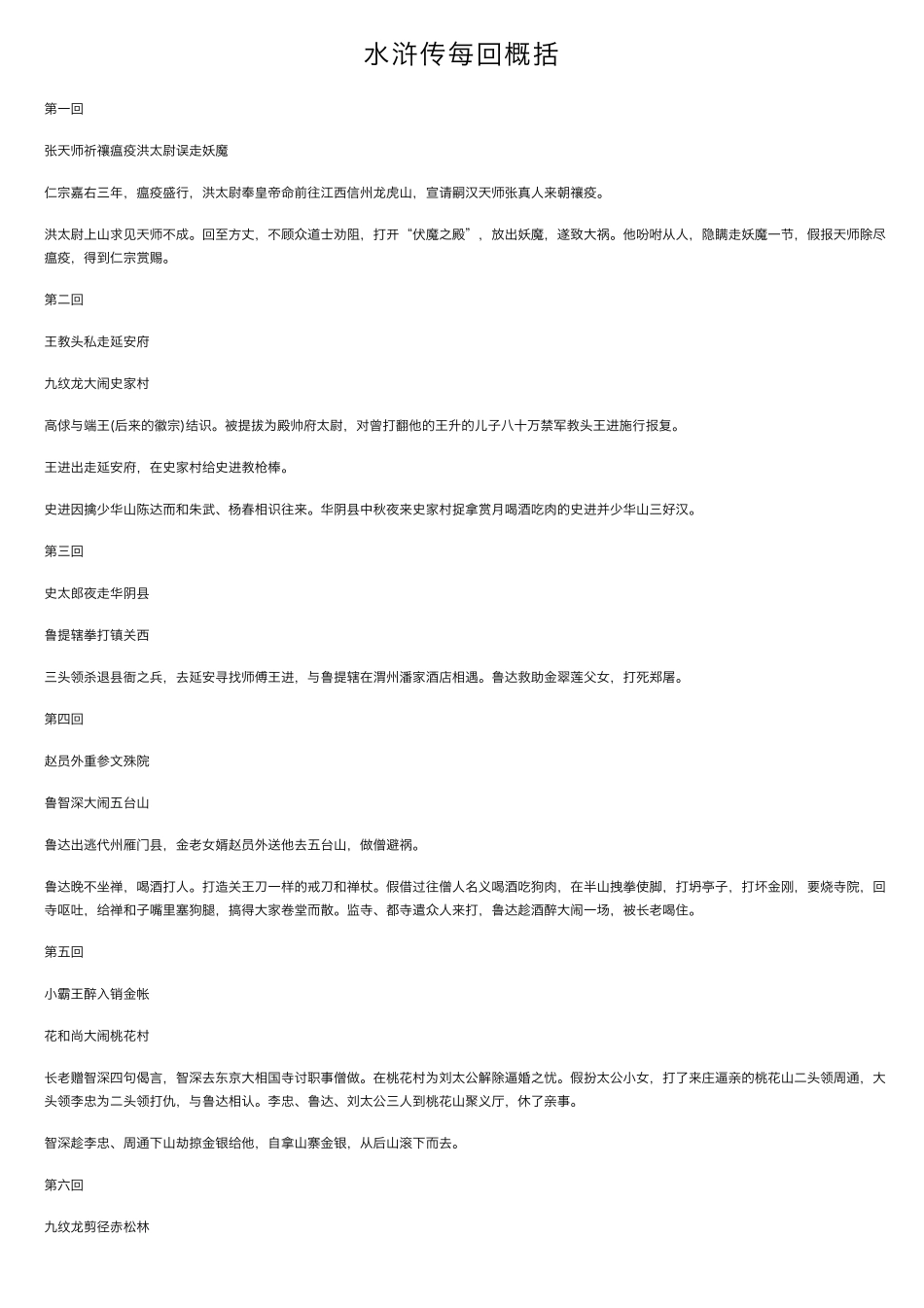 水浒传每回概括_第1页