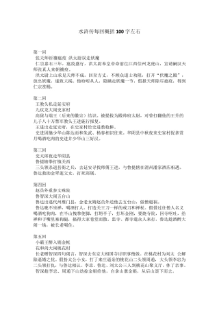 水浒传每回概括100字左右