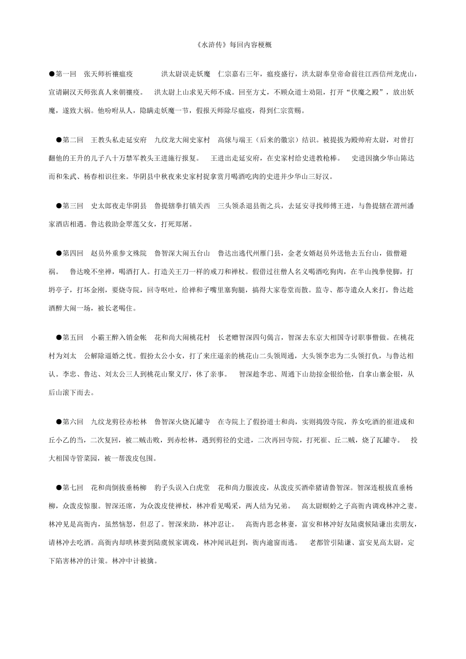 水浒传每章概括分析_第1页