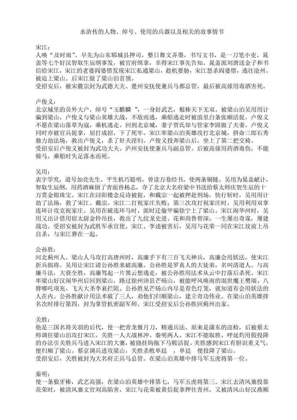 水浒传的人物、绰号、使用的兵器以及相关故事情节_第1页