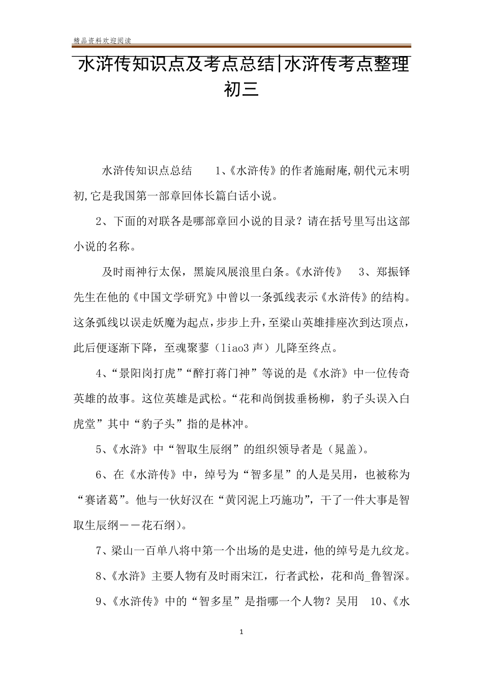 水浒传知识点及考点总结水浒传考点整理初三_第1页