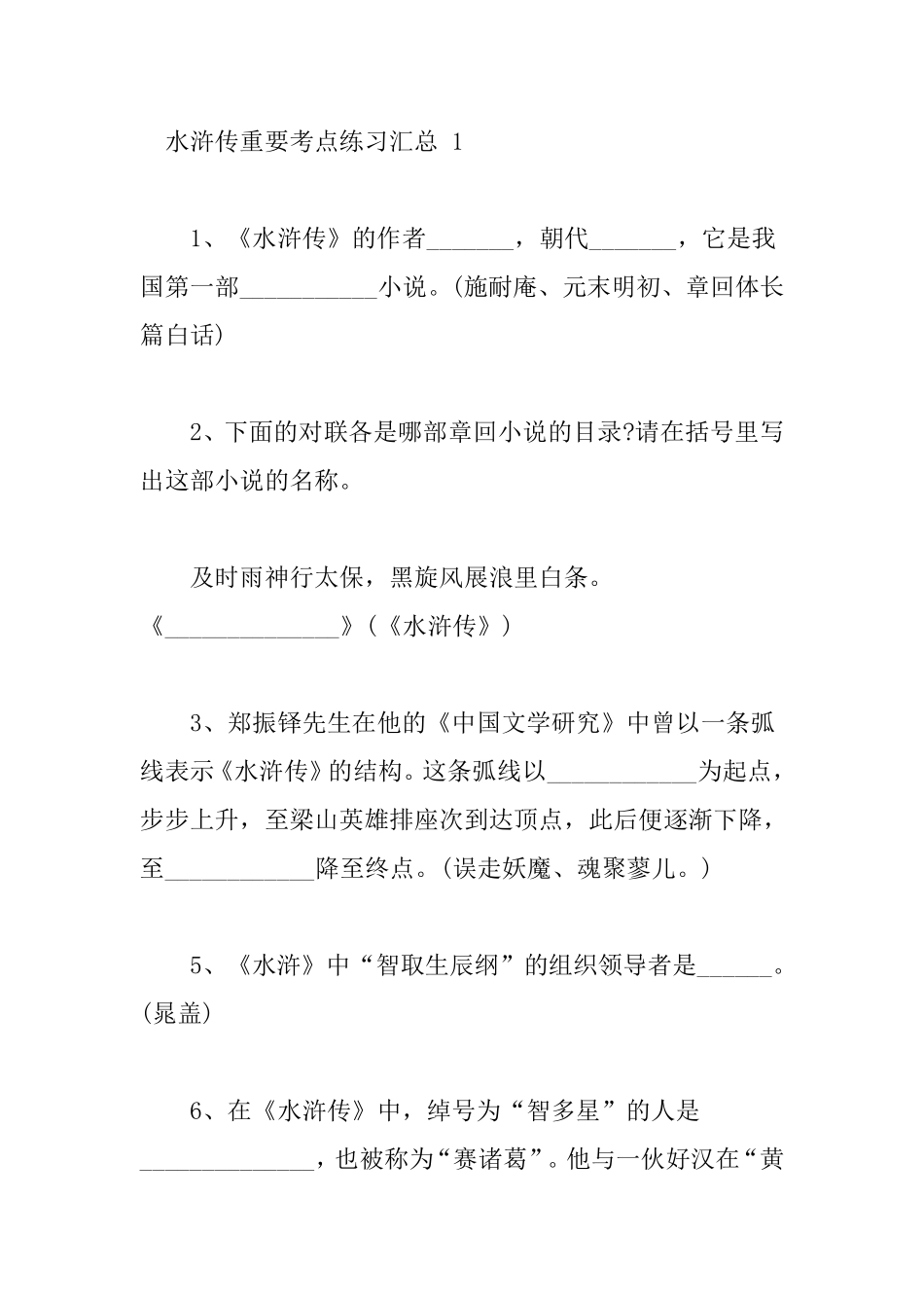 水浒传考点梳理_第1页