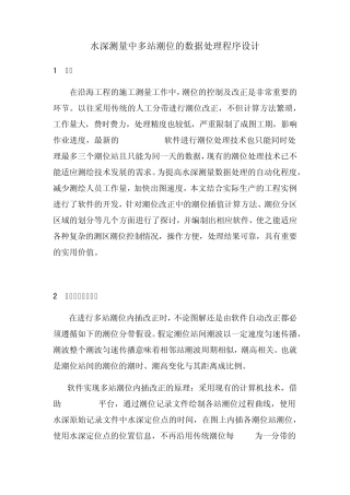 水深测量中多站潮位的数据处理程序设计