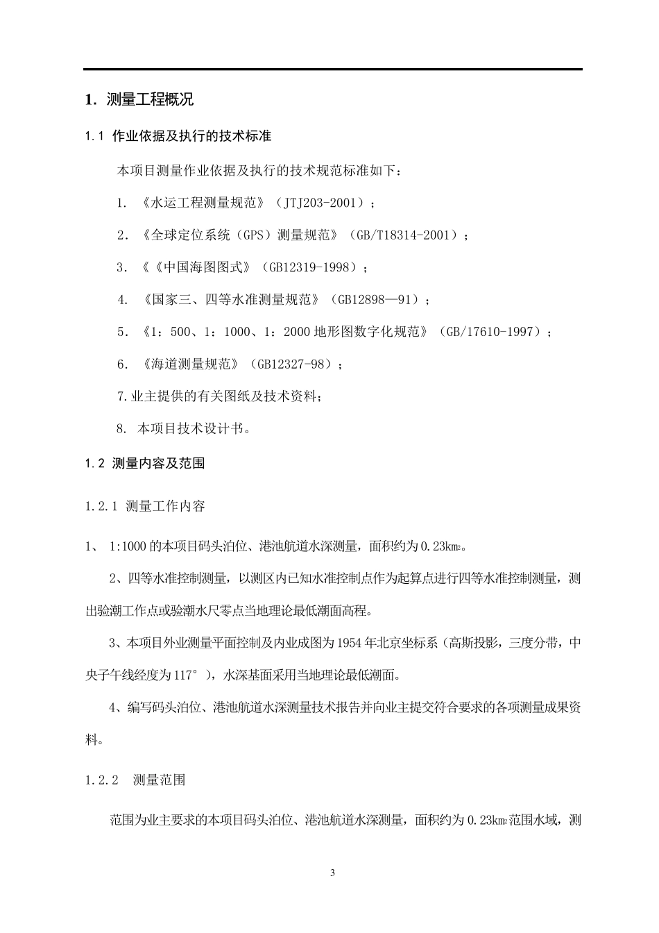 水深测量技术报告_第3页