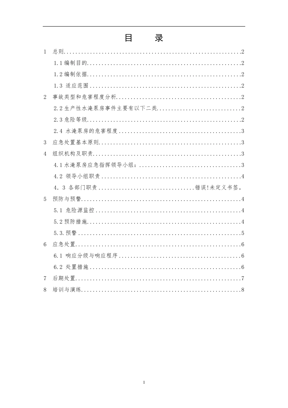 水淹泵房应急预案_第2页