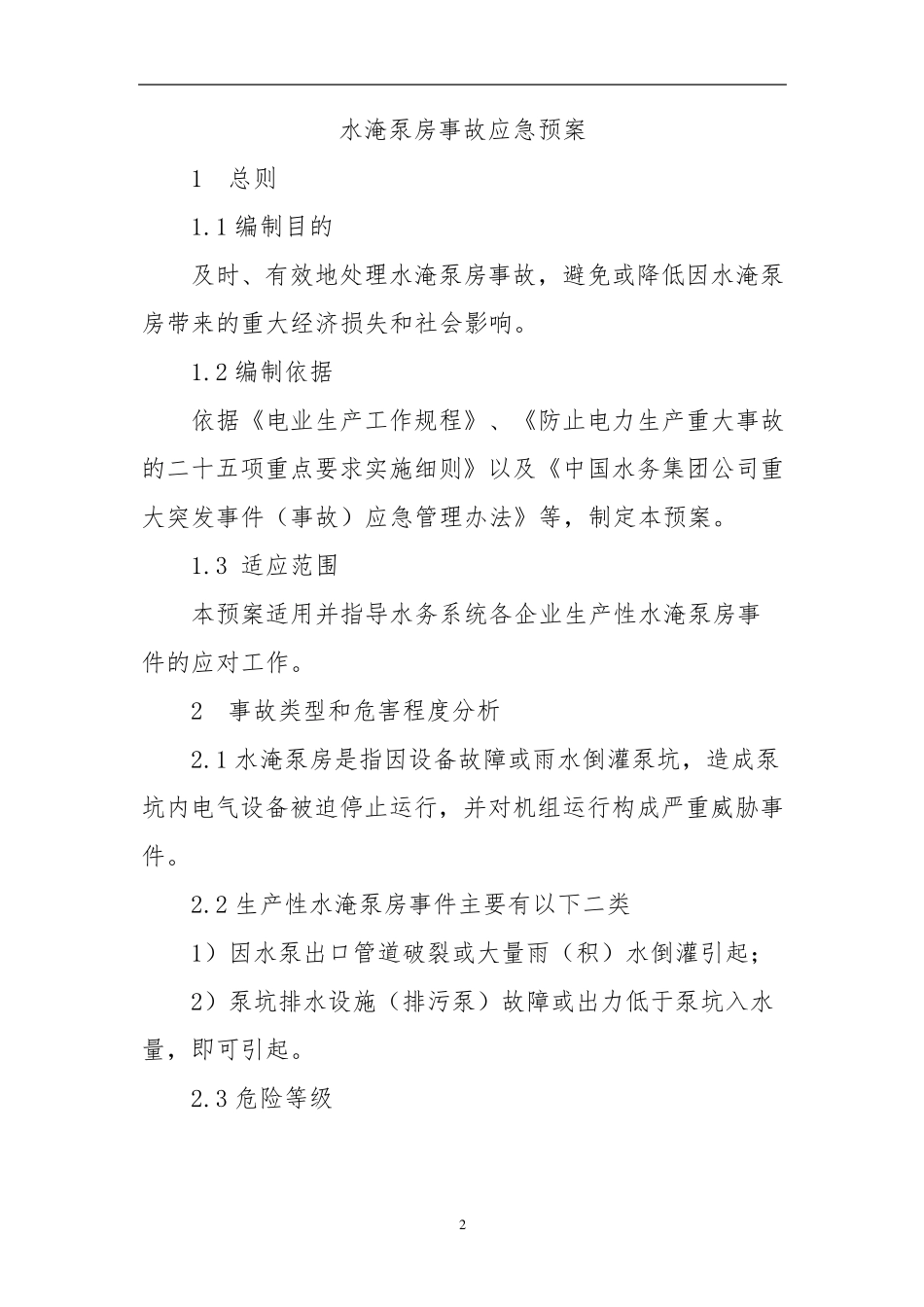水淹泵房应急预案_第3页
