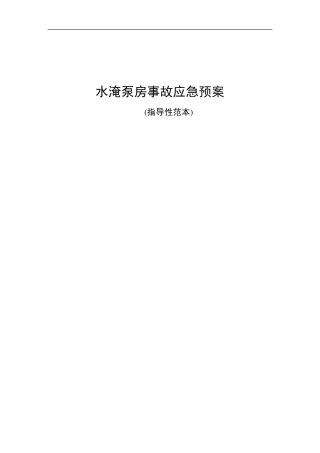 水淹泵房应急预案