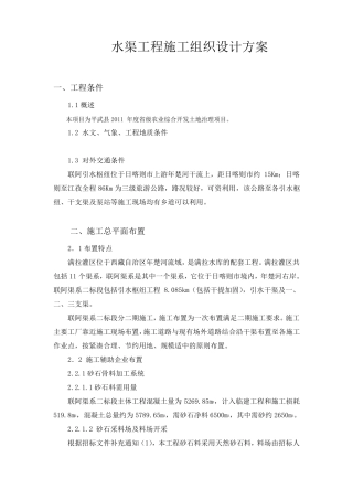 水渠工程施工组织设计方案