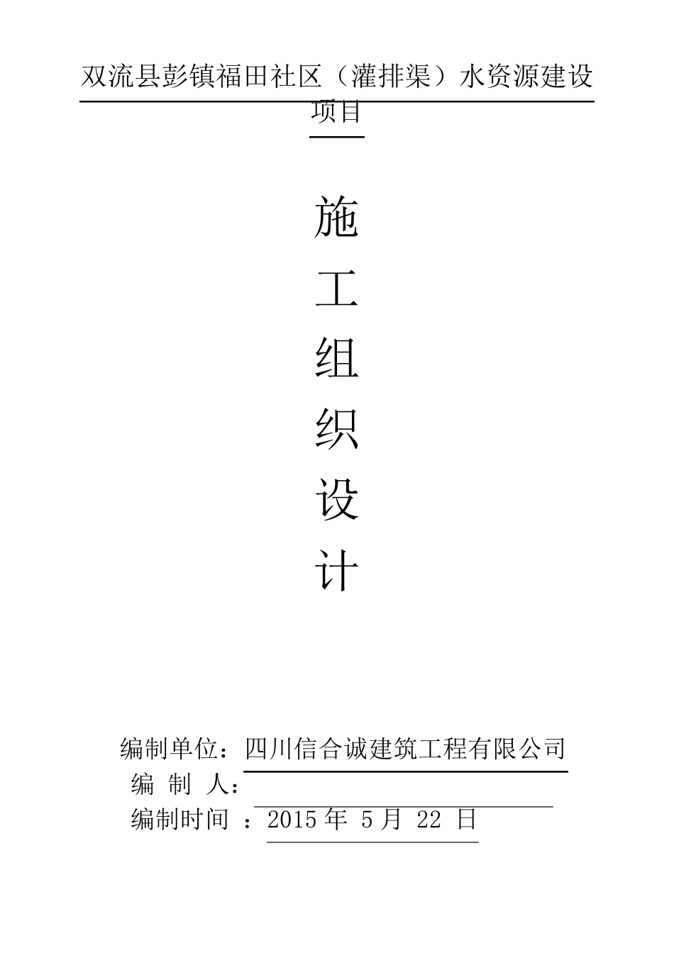 水渠施工组织设计_第1页