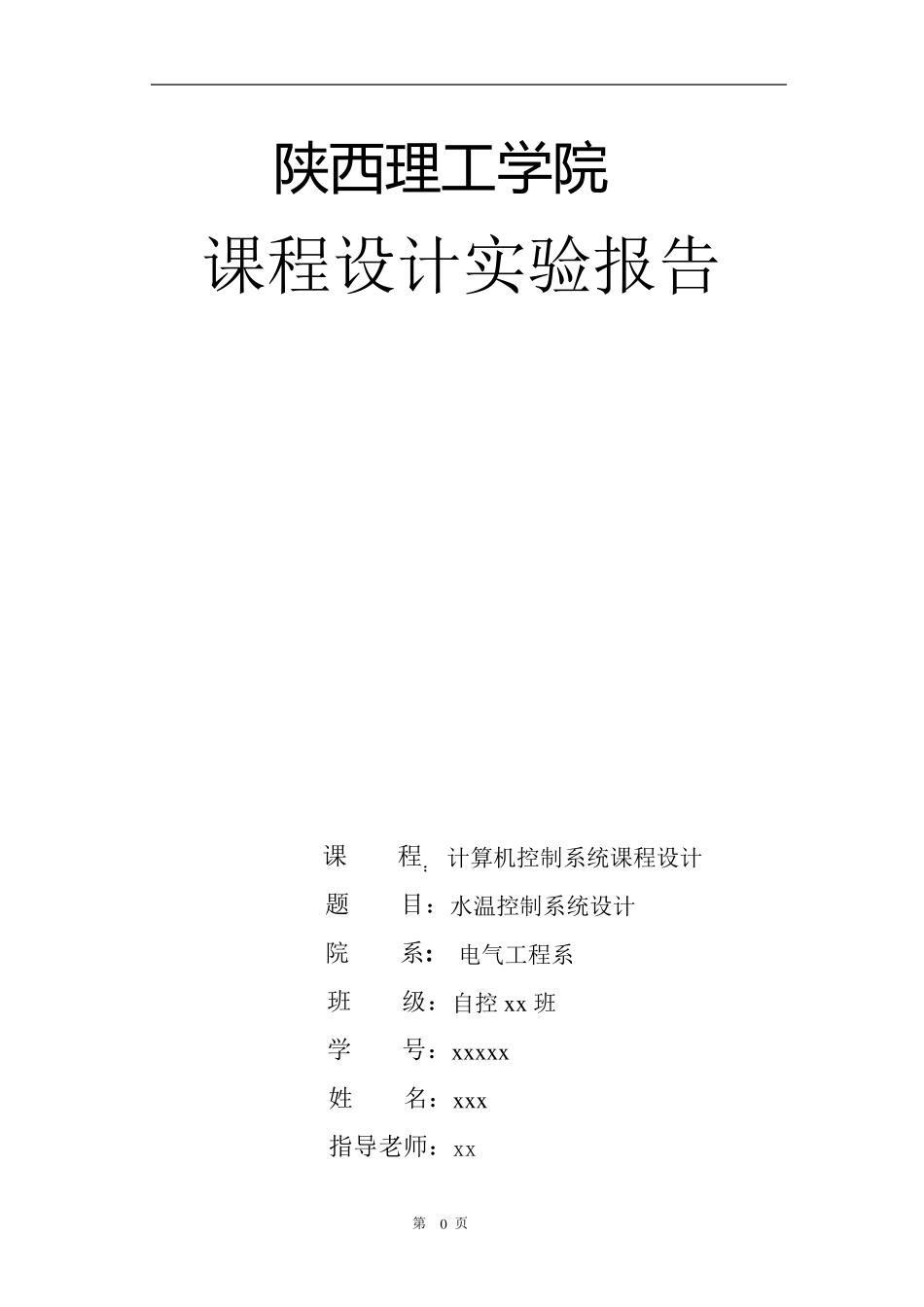 水温控制系统课程设计报告_第1页