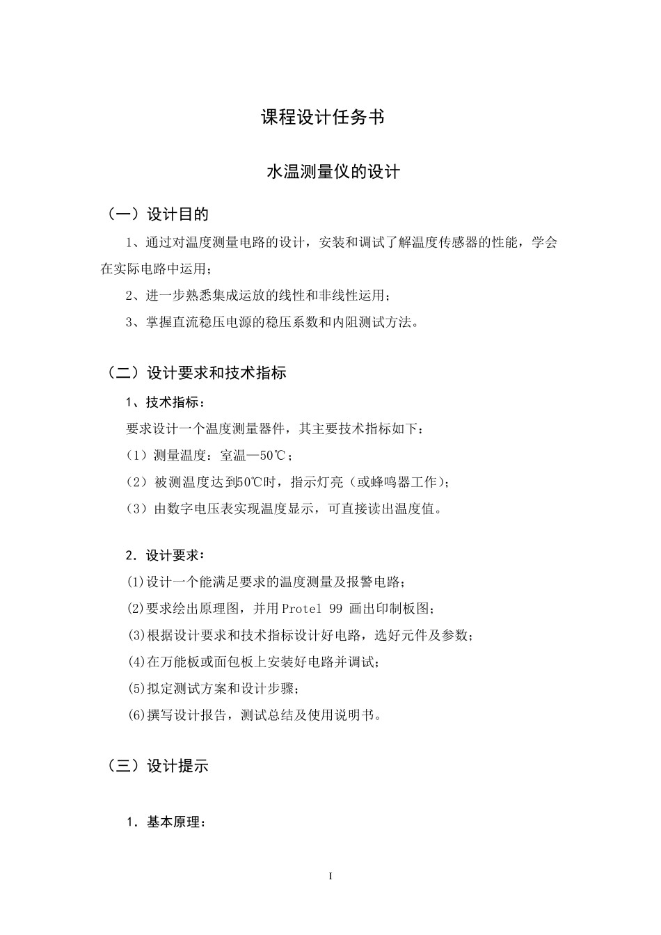 水温测量仪原理图设计_第1页
