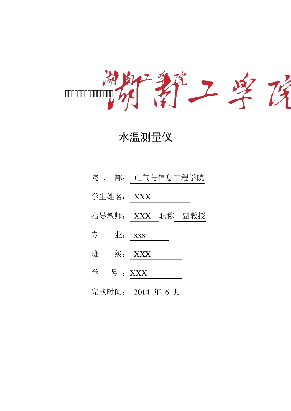 水温测量仪课程设计_第1页