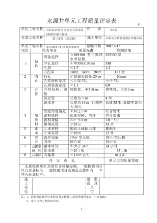 水源井单元工程质量评定表