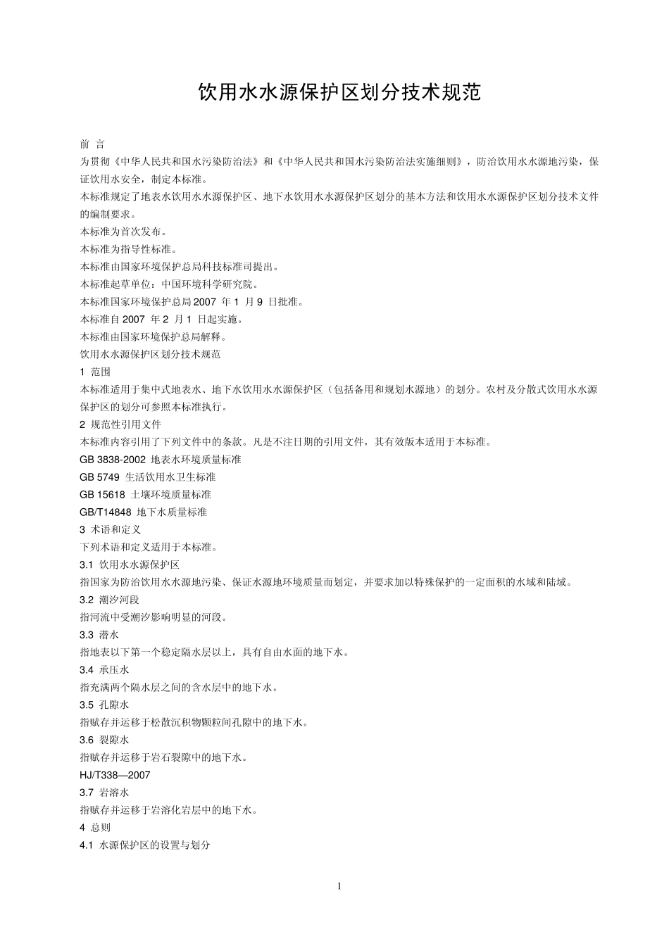 水源保护区划分技术规范_第1页