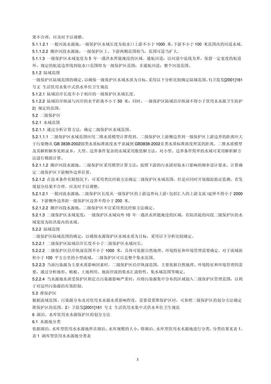 水源保护区划分技术规范_第3页