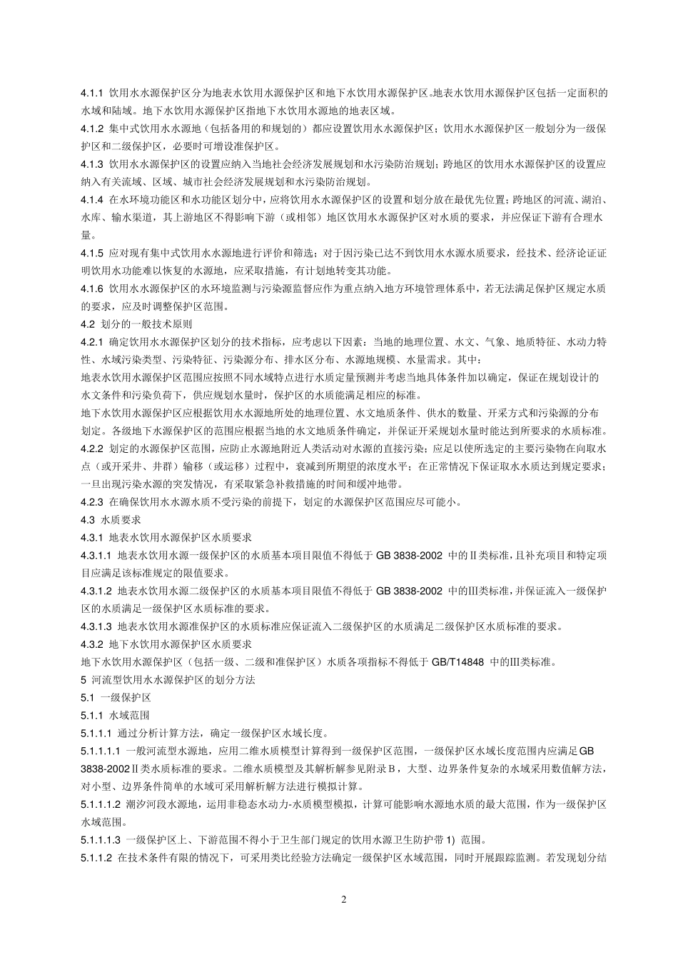 水源保护区划分的技术规范_第2页