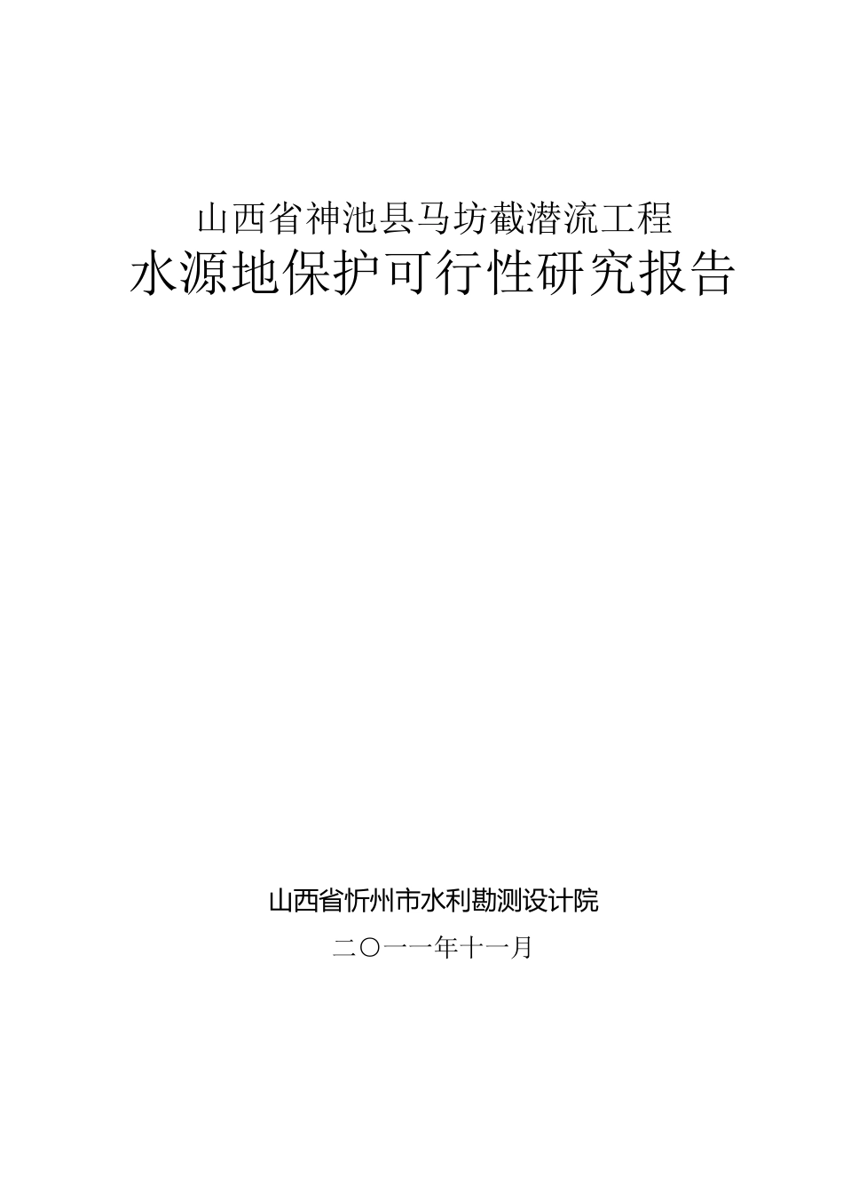 水源地保护可研报告_第1页