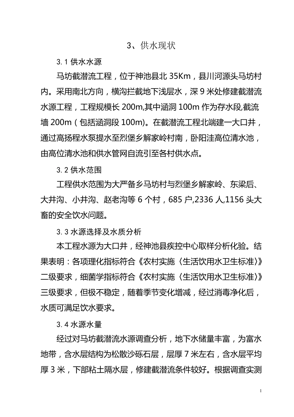 水源地保护可研报告_第2页