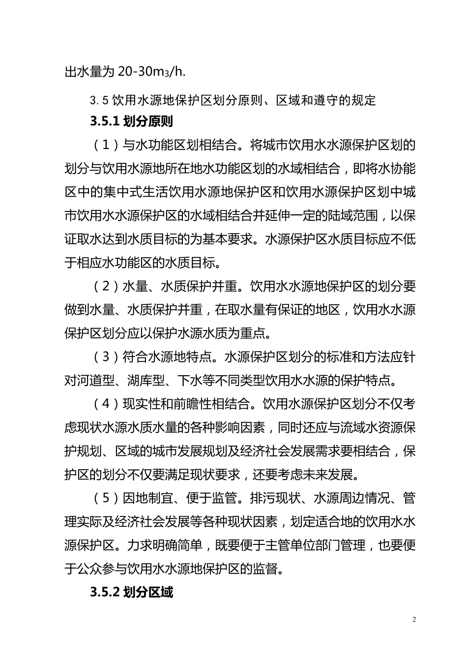 水源地保护可研报告_第3页