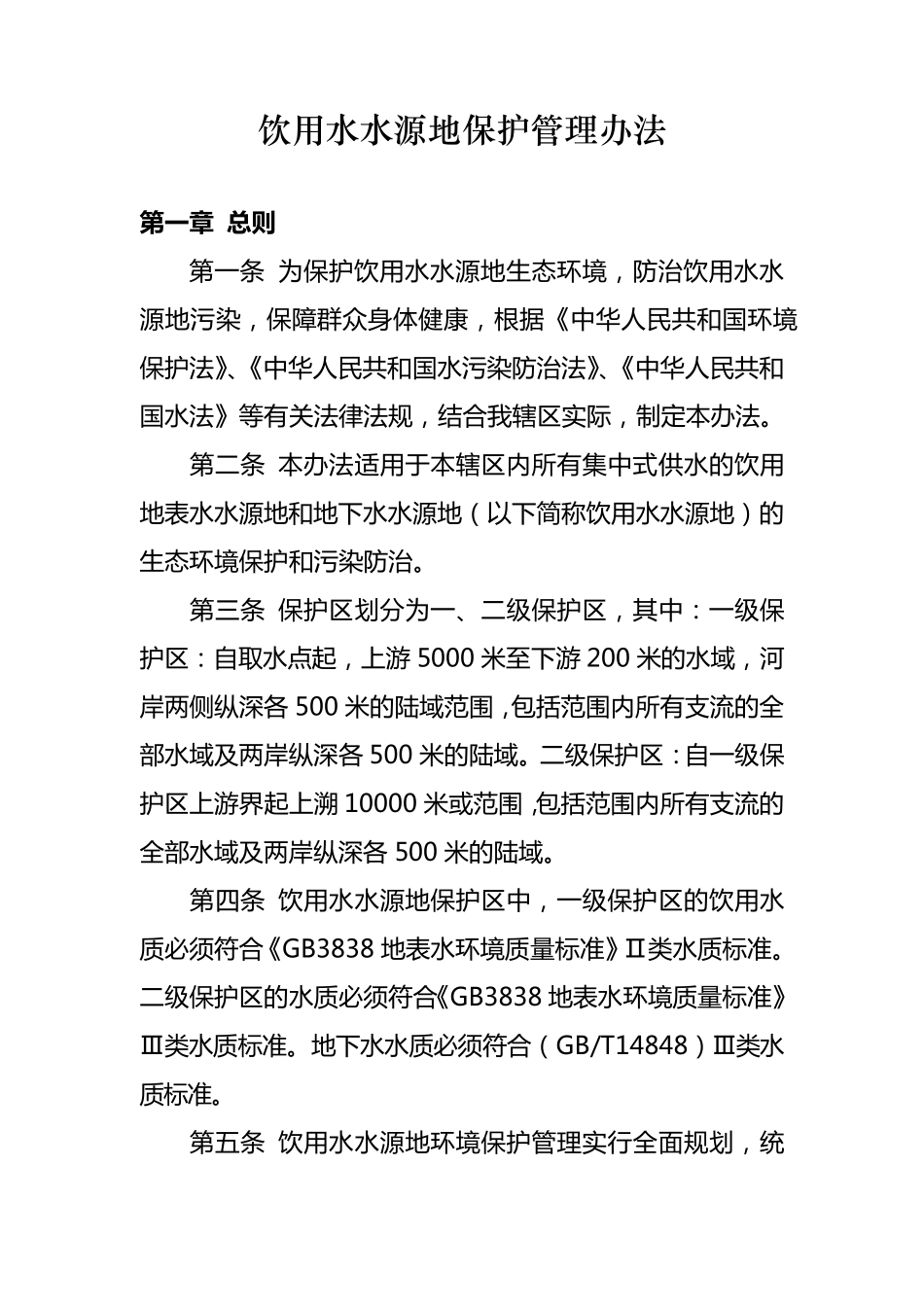 水源地保护管理办法_第1页