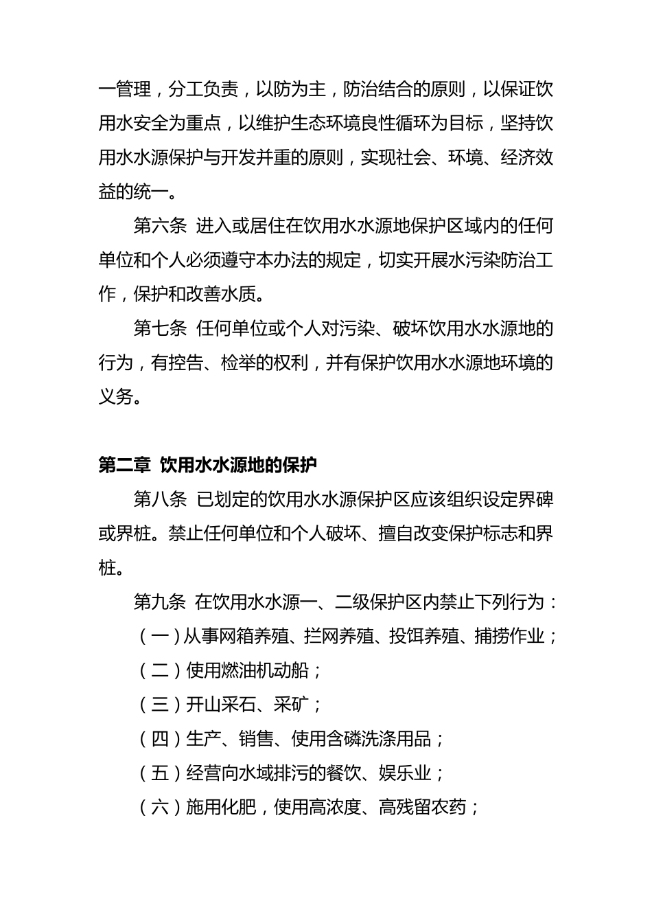 水源地保护管理办法_第2页