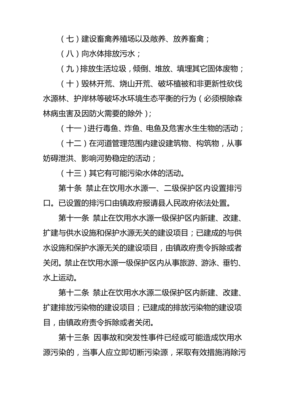 水源地保护管理办法_第3页