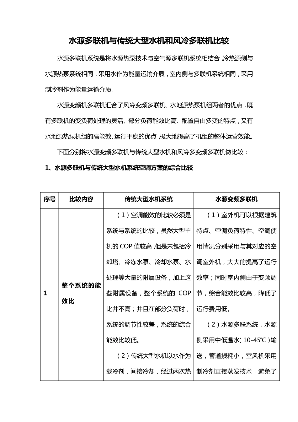 水源多联机与传统大型水机和风冷多联机比较_第1页
