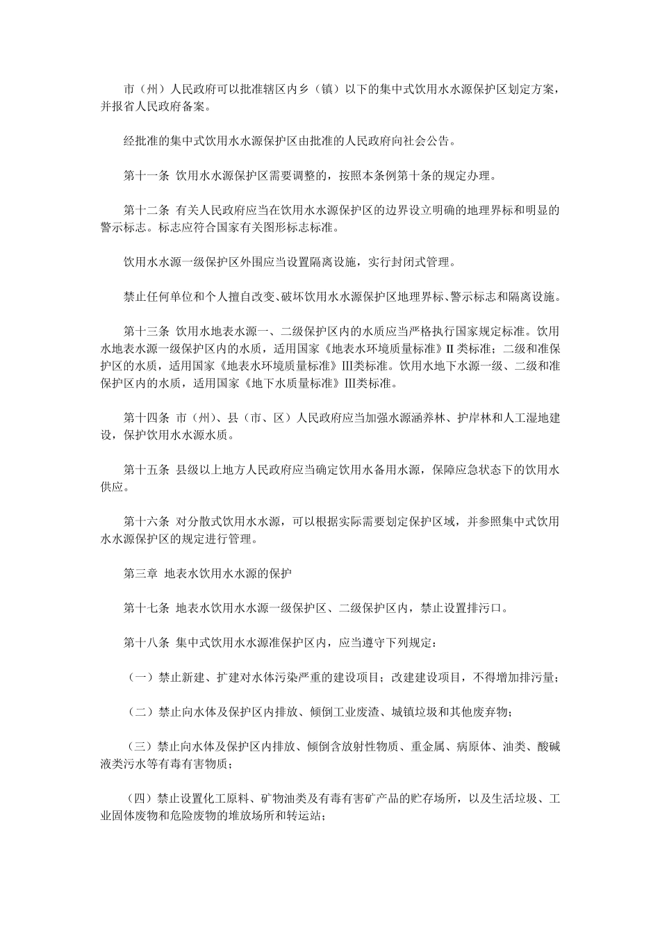 水源水保护规定_第2页