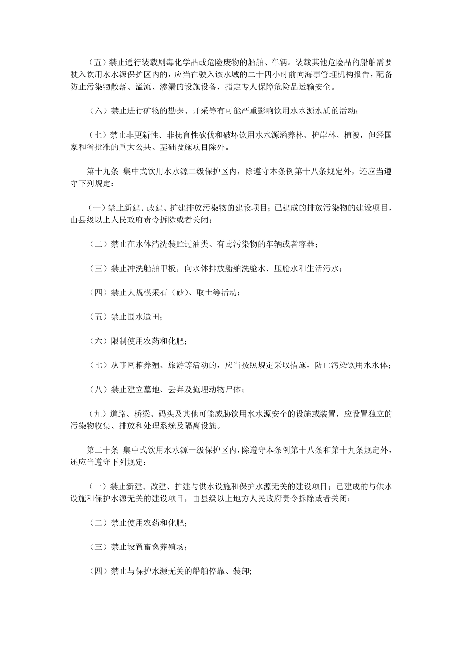 水源水保护规定_第3页