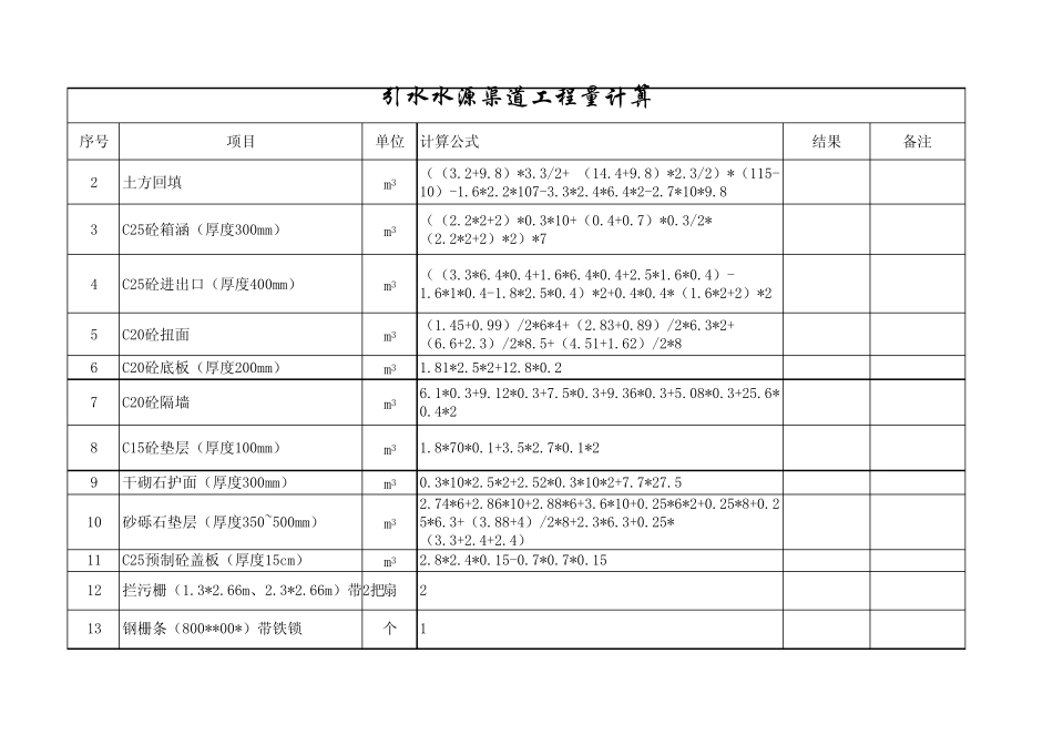 水源渠道工程量计算_第3页
