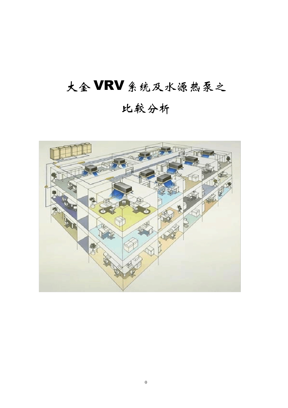 水源热泵与VRV比较_第1页