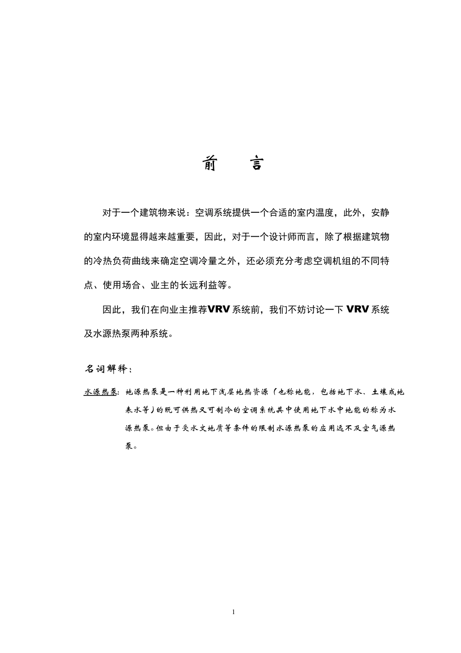 水源热泵与VRV比较_第2页
