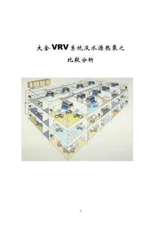 水源热泵与VRV比较