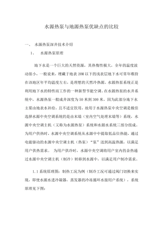 水源热泵与地源热泵优缺点的比较