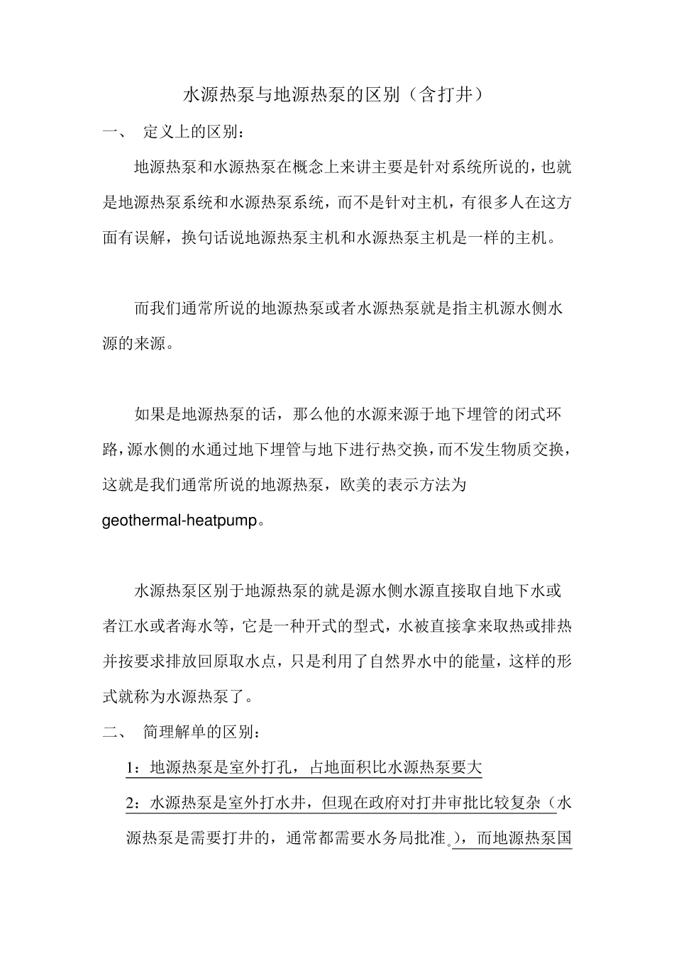 水源热泵与地源热泵的区别(含打井区别：山东中科能地源热泵：王力提供)_第1页