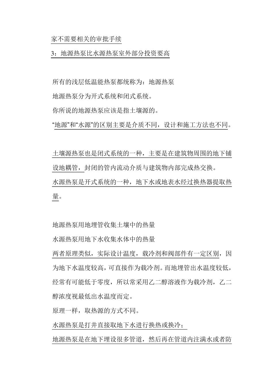 水源热泵与地源热泵的区别(含打井区别：山东中科能地源热泵：王力提供)_第2页