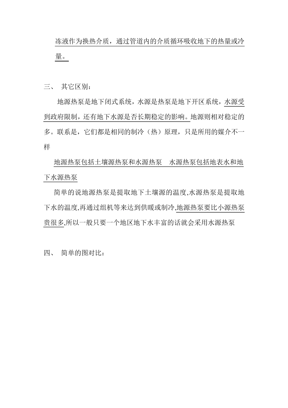 水源热泵与地源热泵的区别(含打井区别：山东中科能地源热泵：王力提供)_第3页