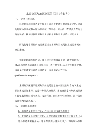 水源热泵与地源热泵的区别(含打井区别：山东中科能地源热泵：王力提供)