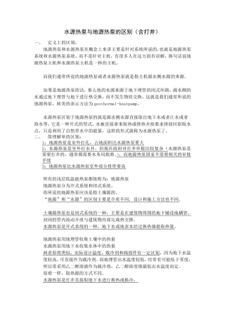 水源热泵与地源热泵的区别