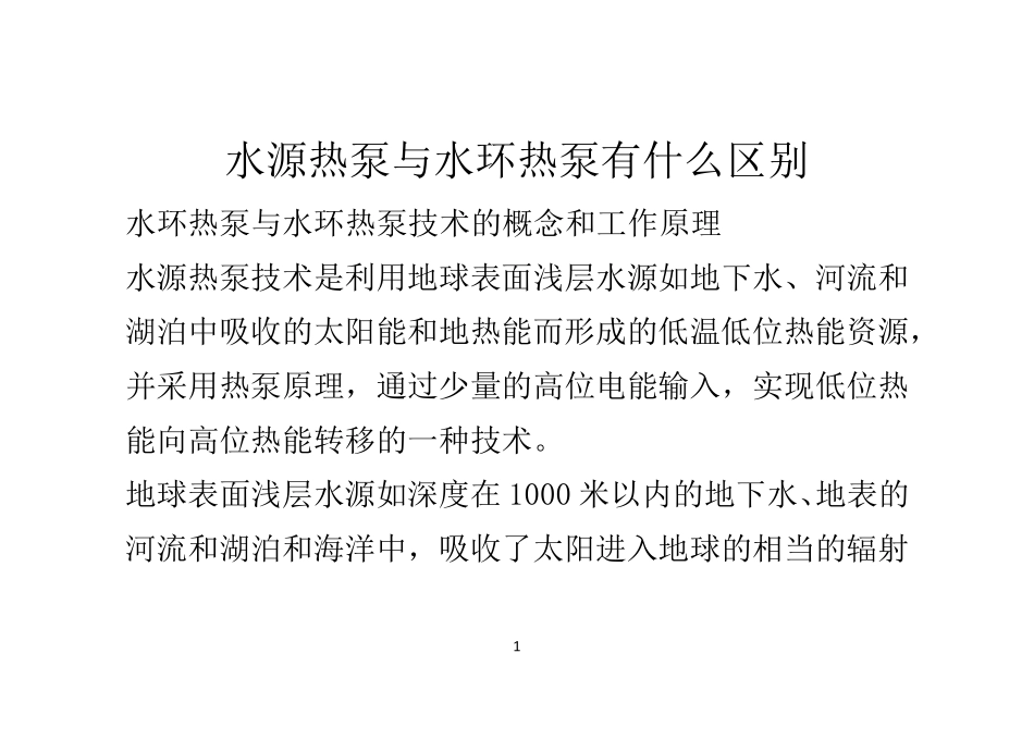 水源热泵与水环热泵有什么区别_第1页