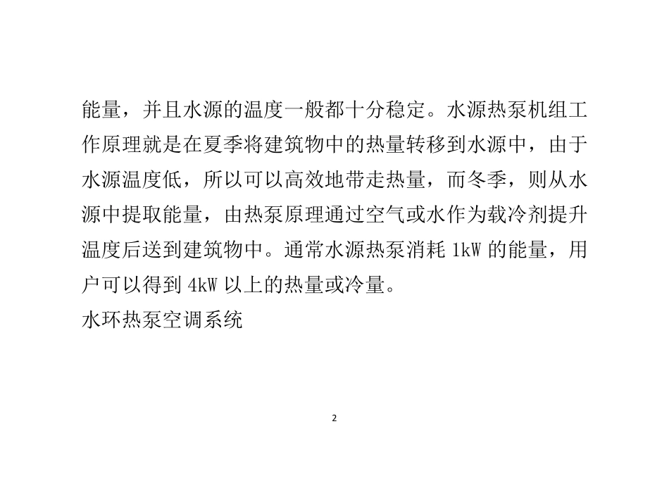 水源热泵与水环热泵有什么区别_第2页