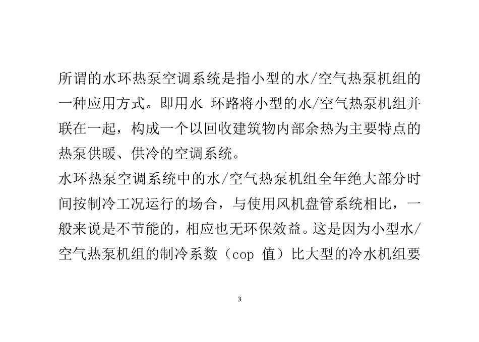 水源热泵与水环热泵有什么区别_第3页