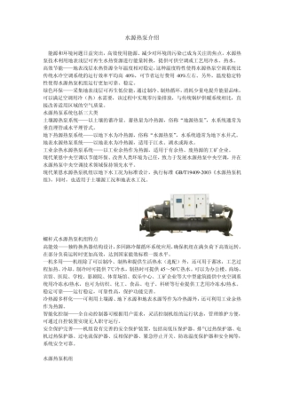 水源热泵介绍