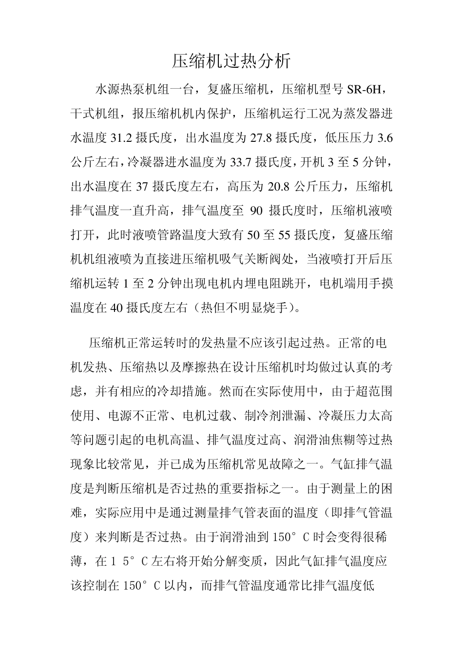 水源热泵压缩机过热分析_第1页