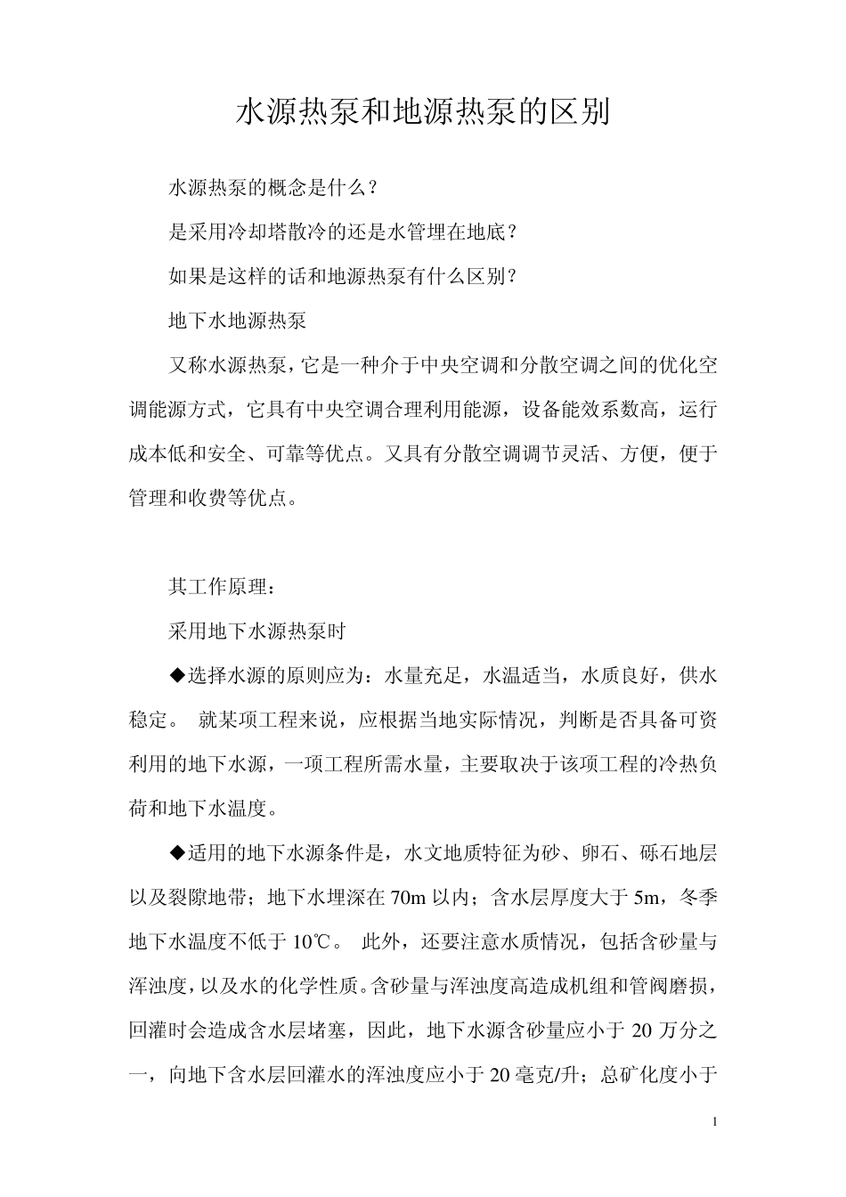 水源热泵和地源热泵的区别_第1页