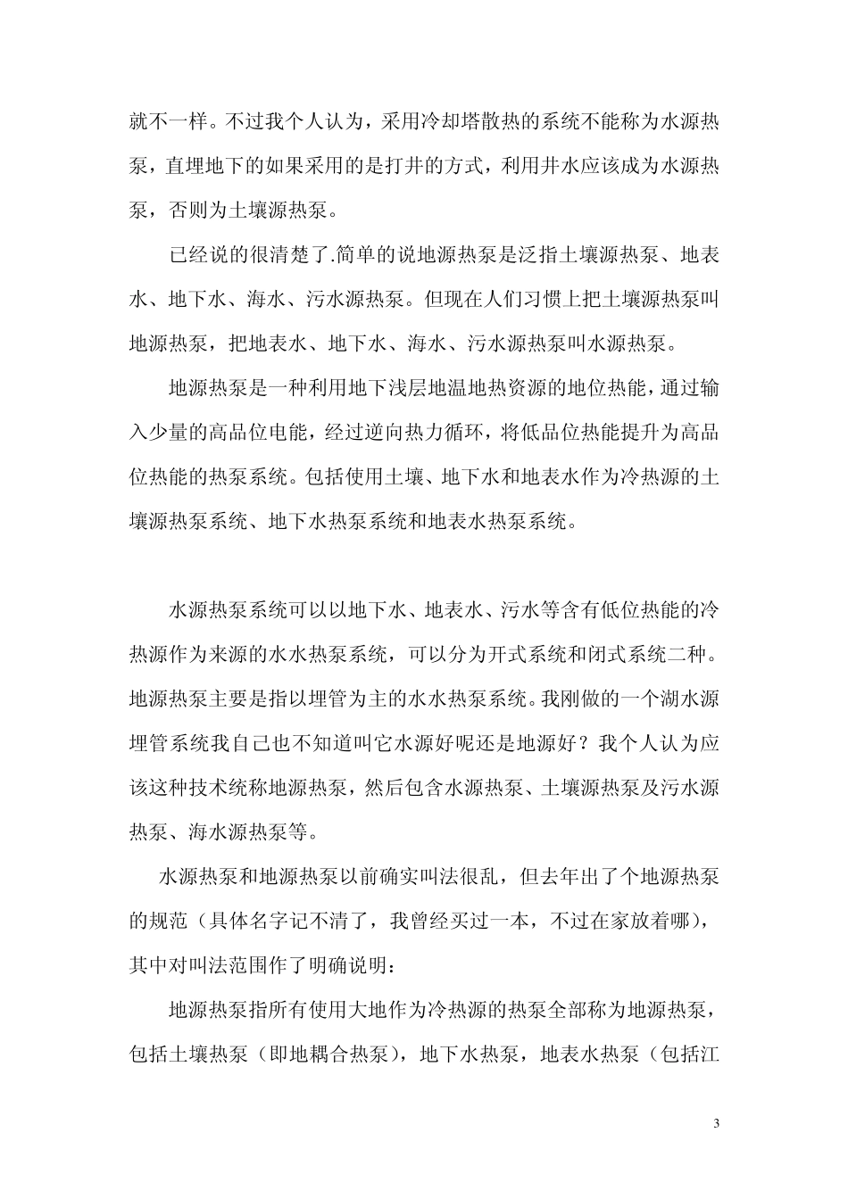 水源热泵和地源热泵的区别_第3页