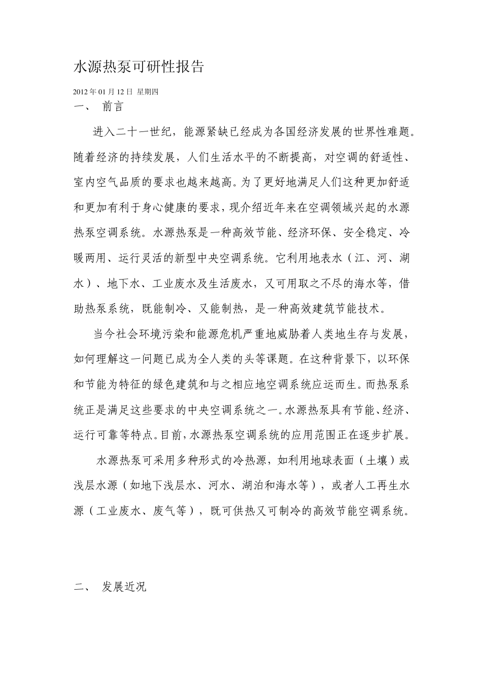 水源热泵可研性报告_第1页